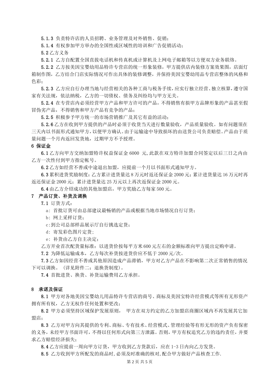 美因宝婴幼儿用品.doc_第2页