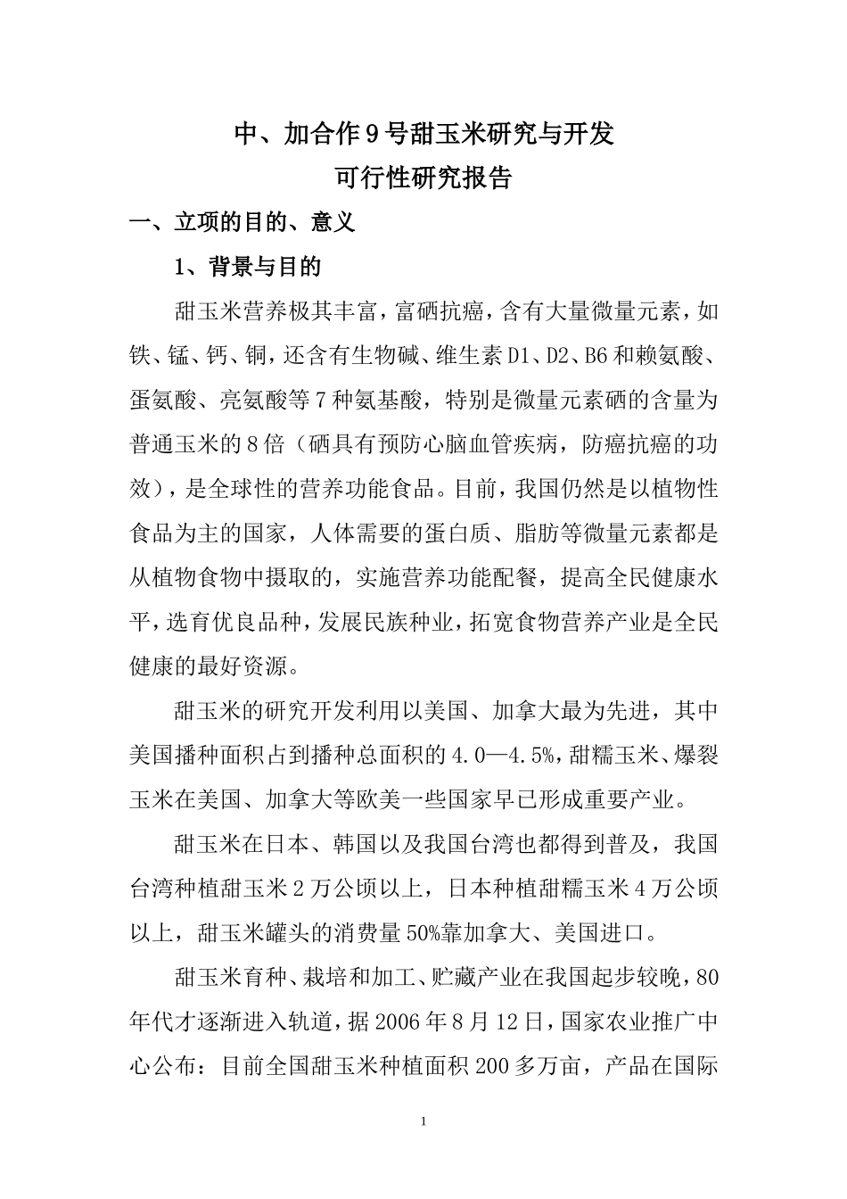 中、加合作9号甜玉米研究与开发.doc_第1页