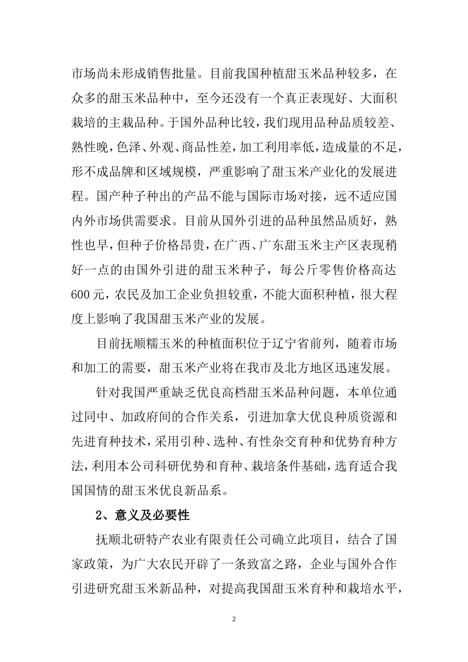 中、加合作9号甜玉米研究与开发.doc_第2页