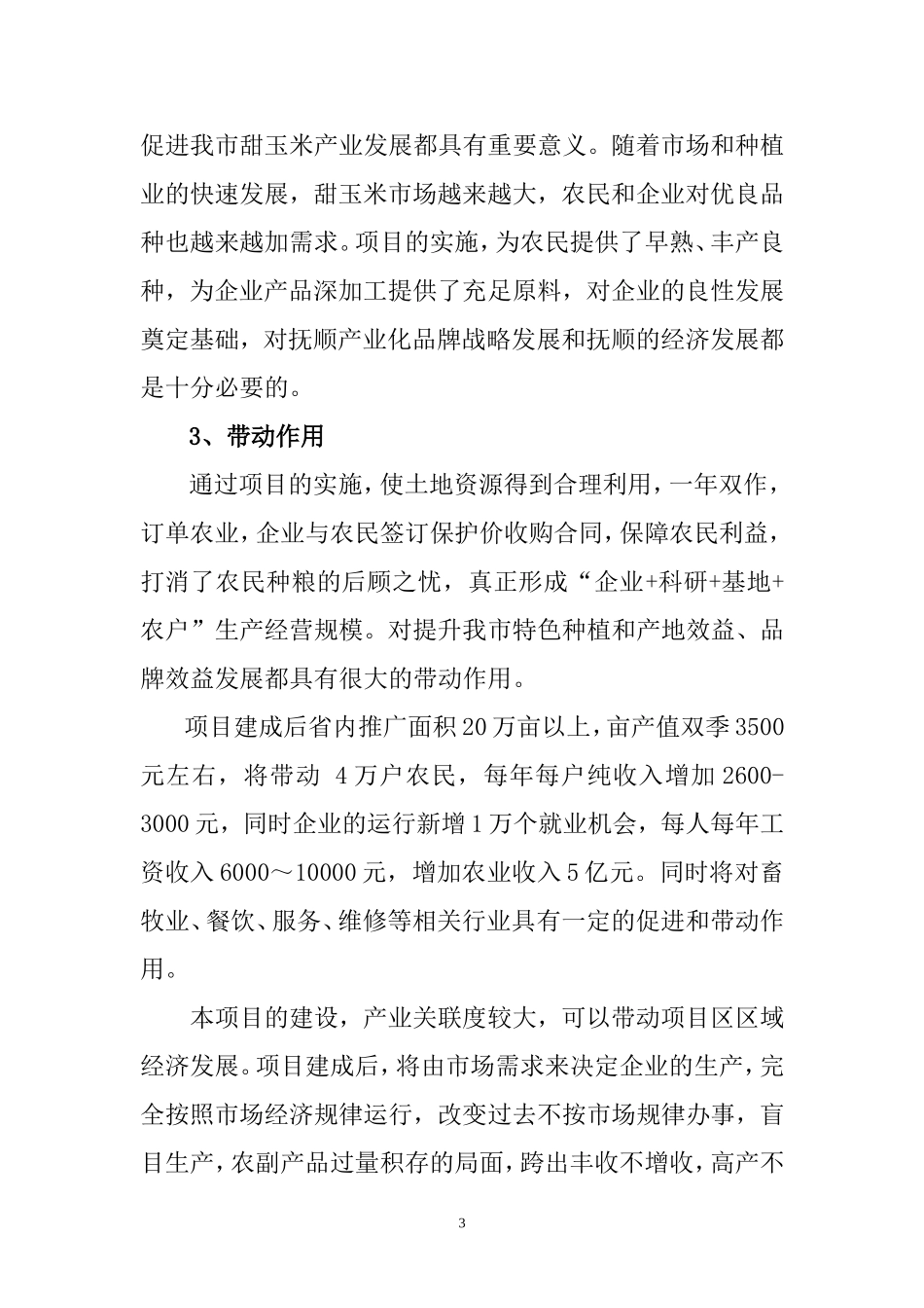 中、加合作9号甜玉米研究与开发.doc_第3页