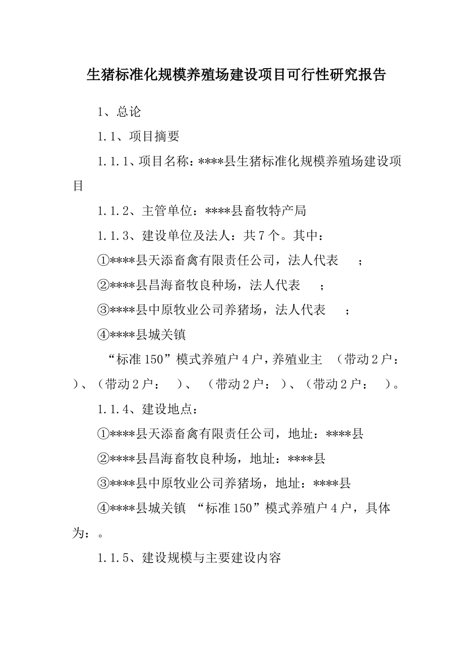 生猪标准化规模养殖场建设项目可行性研究报告.doc_第1页