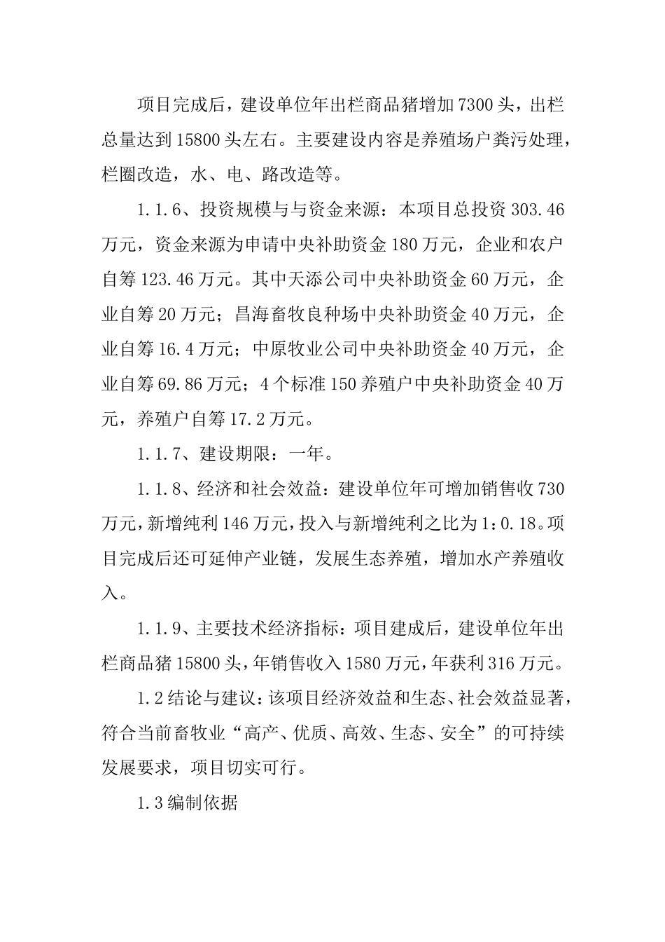 生猪标准化规模养殖场建设项目可行性研究报告.doc_第2页