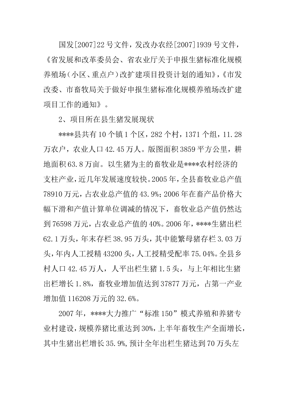 生猪标准化规模养殖场建设项目可行性研究报告.doc_第3页