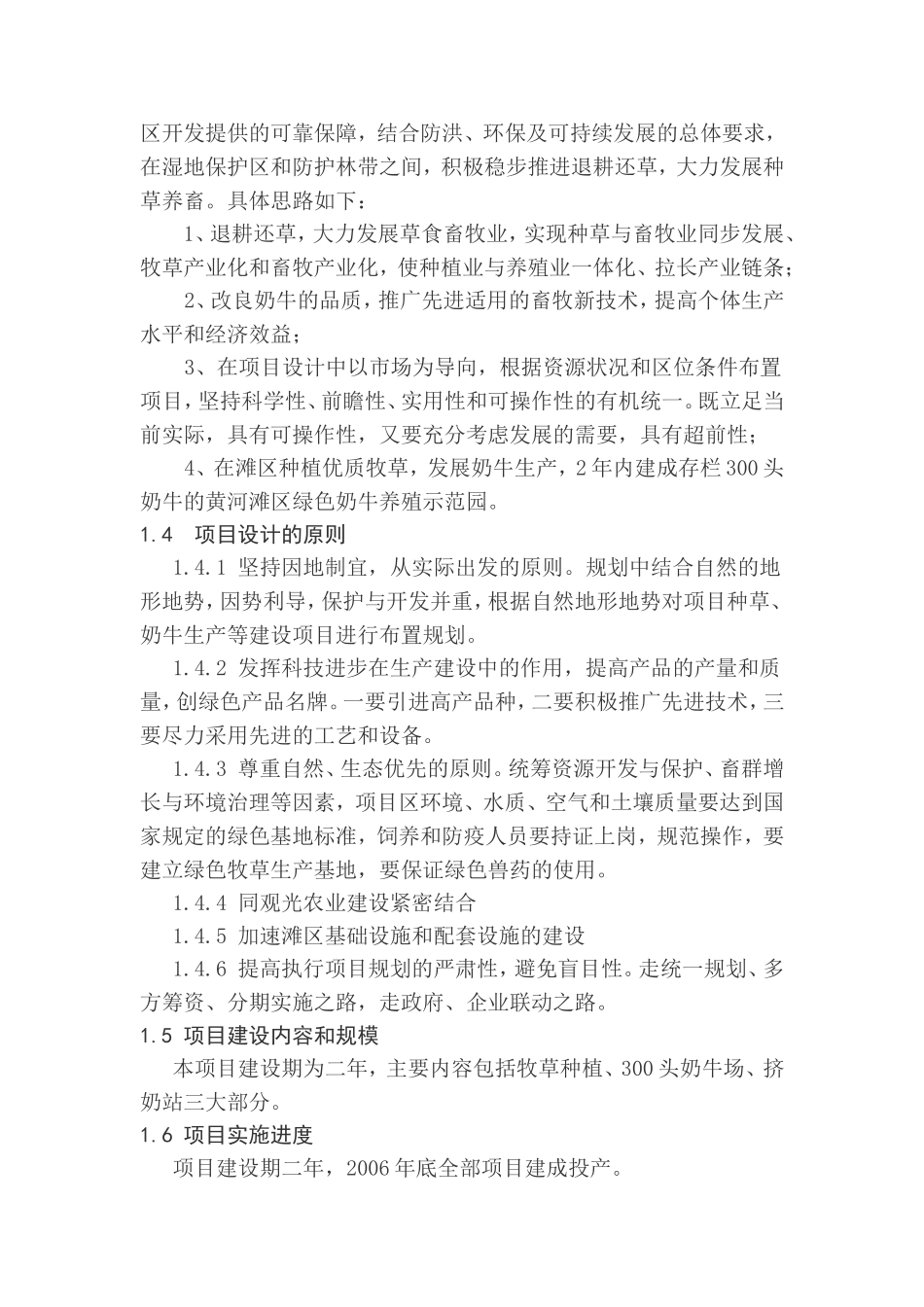 荥阳市黄河滩区绿色奶牛带养殖示范场建设项目项目可行性研究报告.doc_第2页