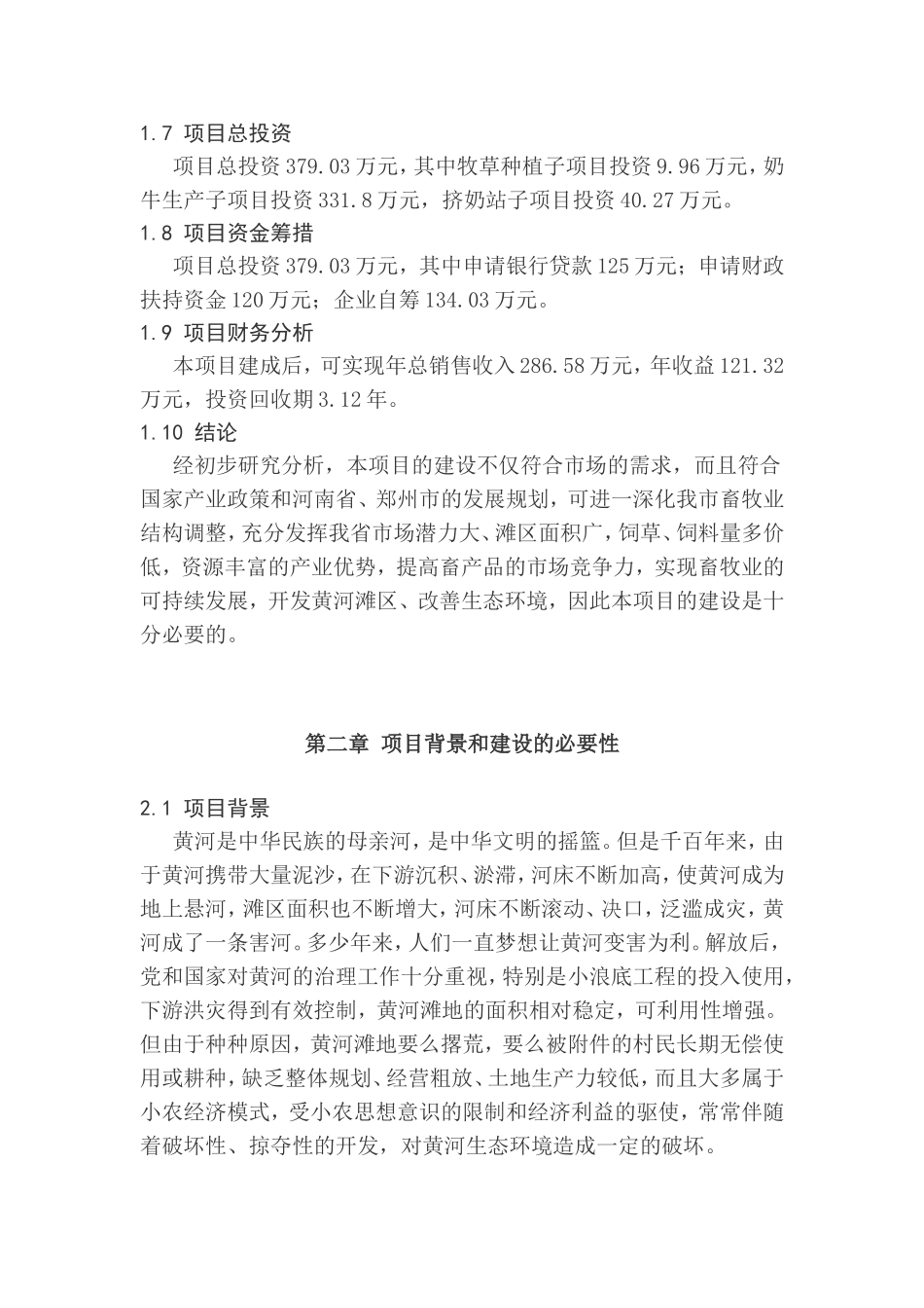 荥阳市黄河滩区绿色奶牛带养殖示范场建设项目项目可行性研究报告.doc_第3页