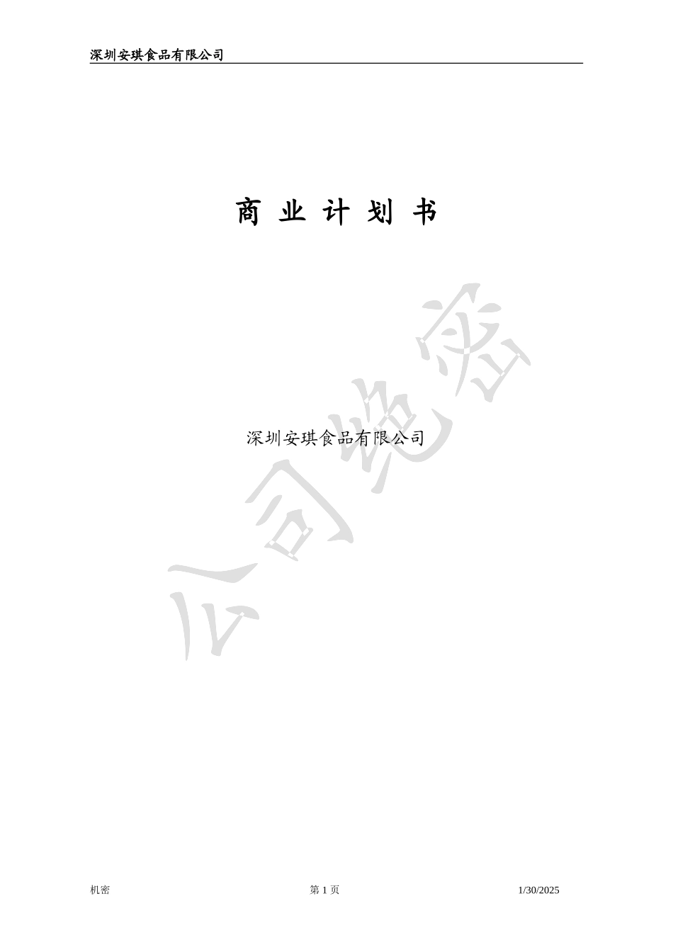 安琪食品商业计划书.doc_第1页