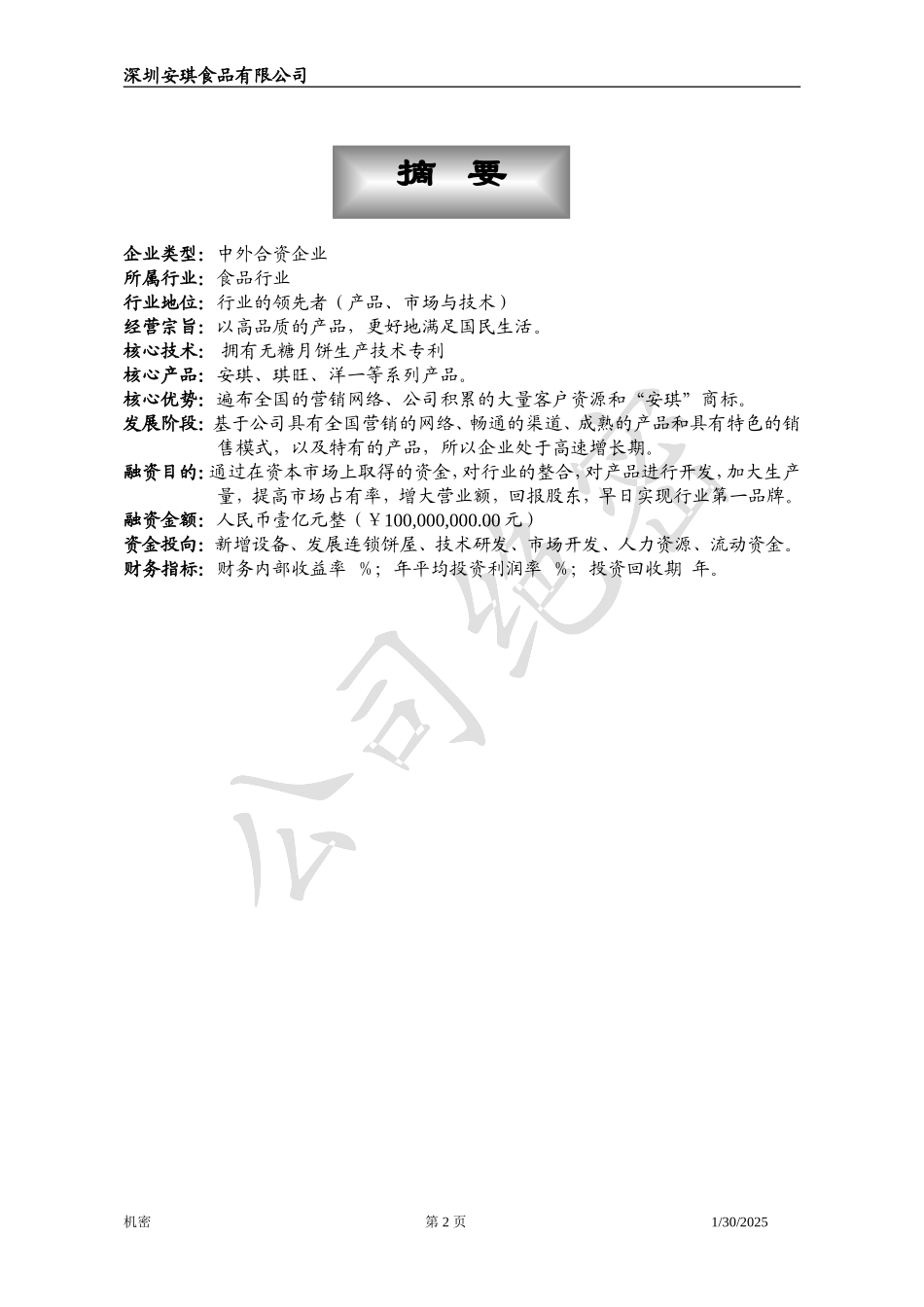安琪食品商业计划书.doc_第2页