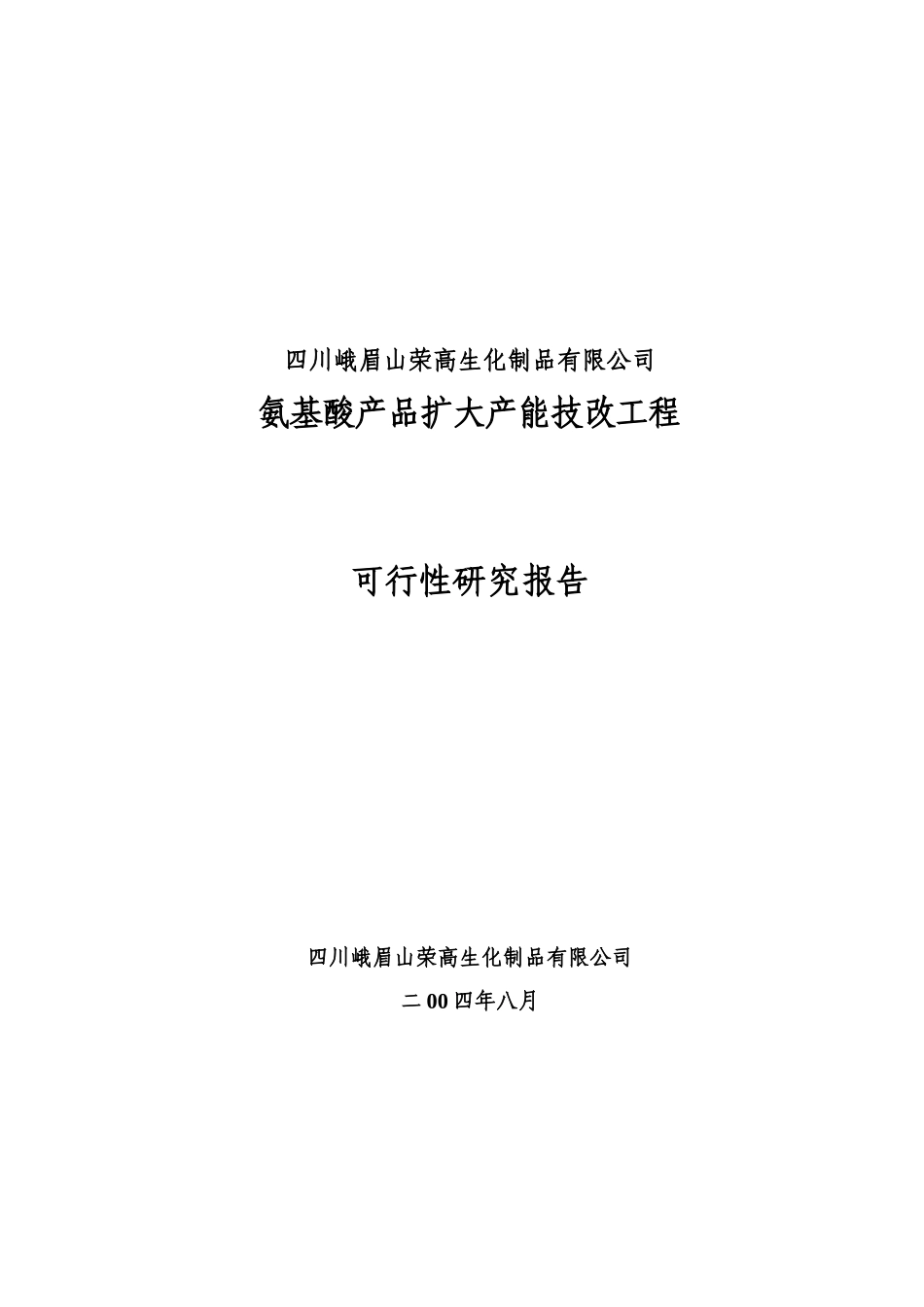 四川峨眉山荣高生化制品有限公司.doc_第1页
