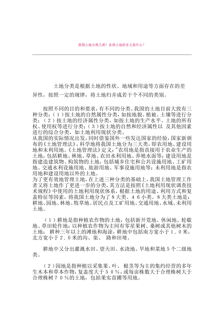 我国土地分类几类.doc_第1页