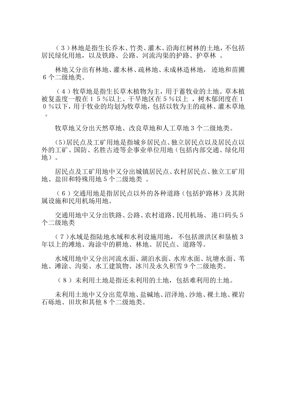 我国土地分类几类.doc_第2页