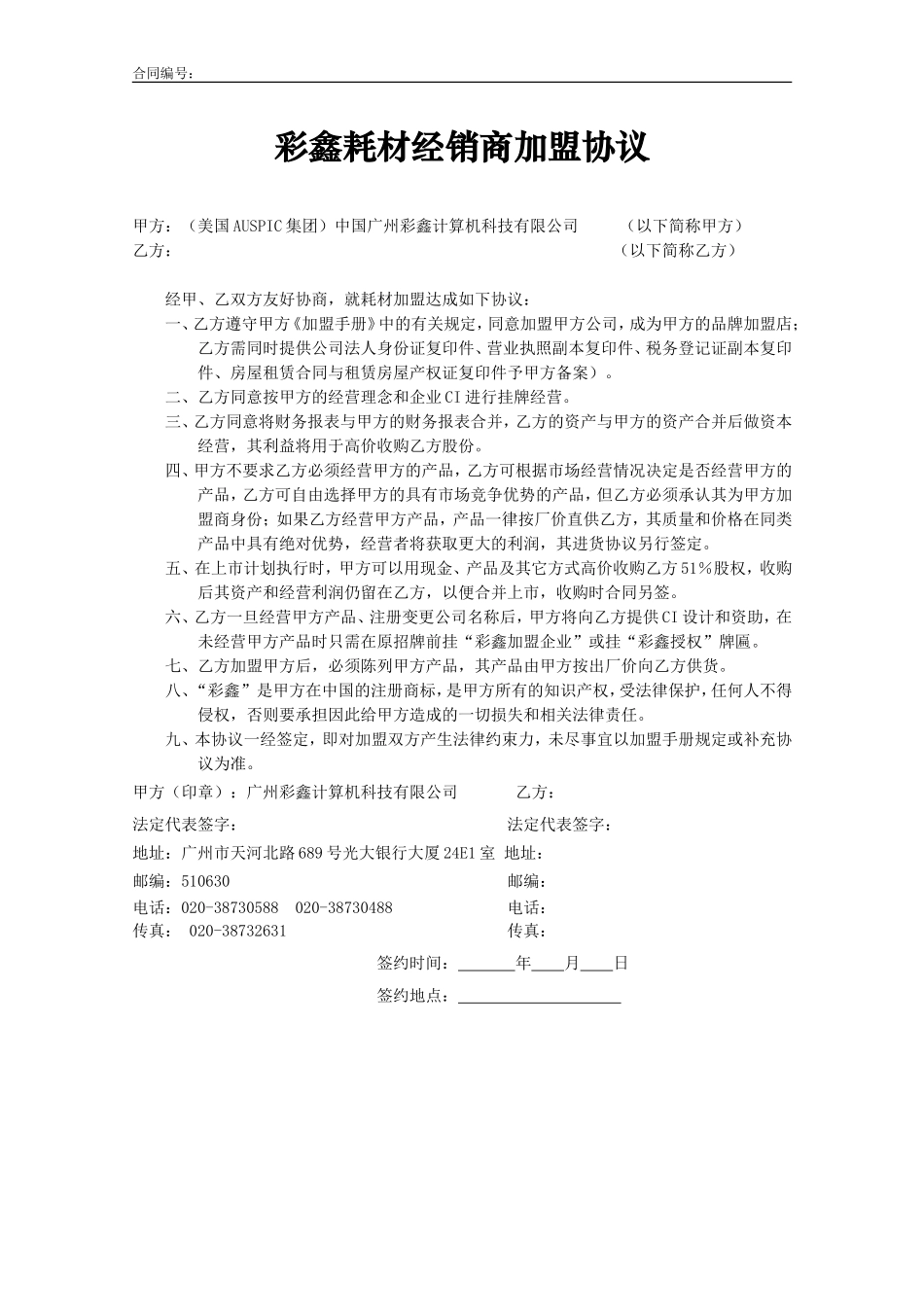 彩鑫耗材经销商加盟协议.doc_第1页