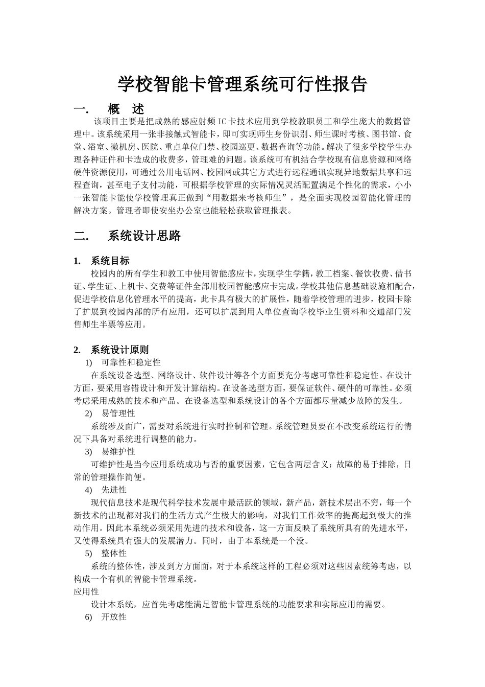 学校智能卡管理系统可行性报告.doc_第1页