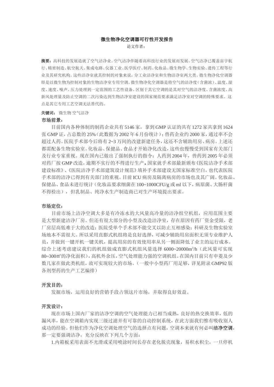 微生物净化空调器可行性开发报告.doc_第1页