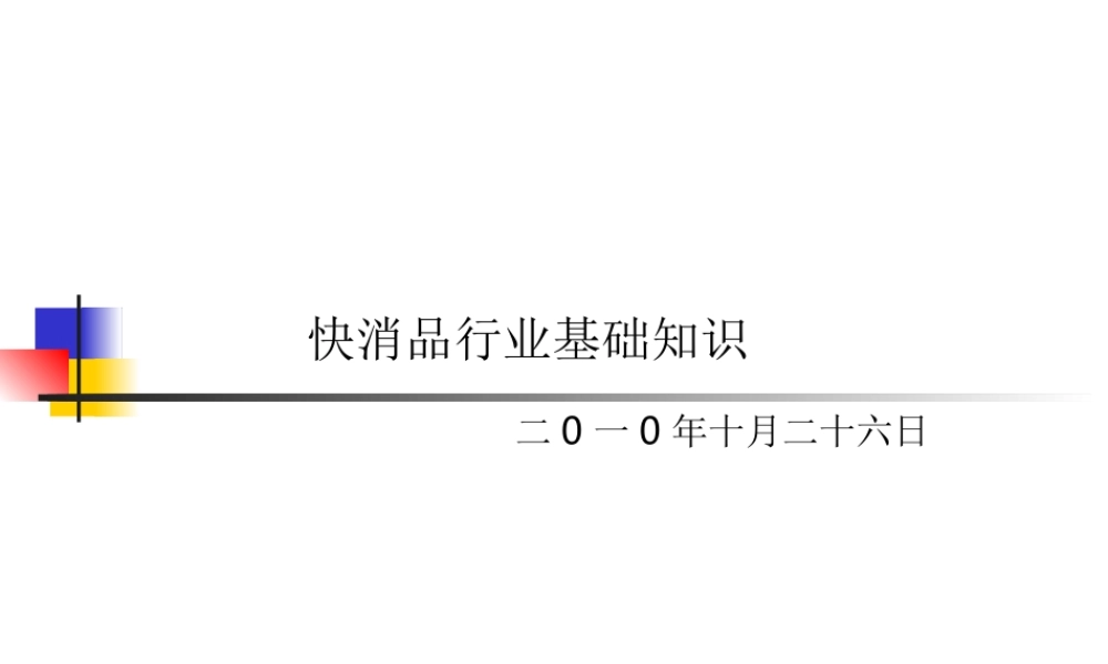 快消品行业基础培训.ppt