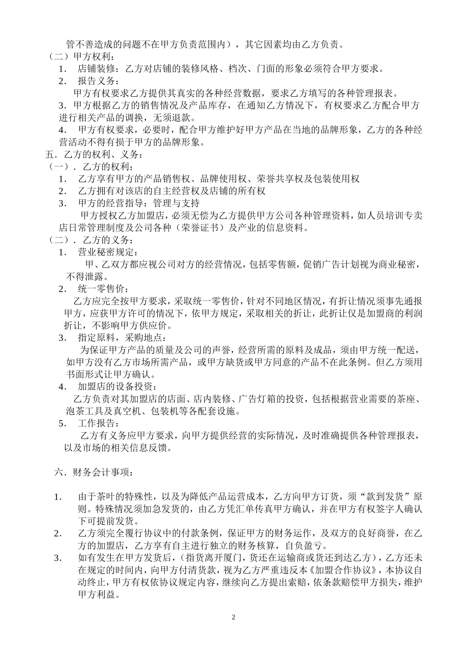 加盟合作协议.doc_第2页