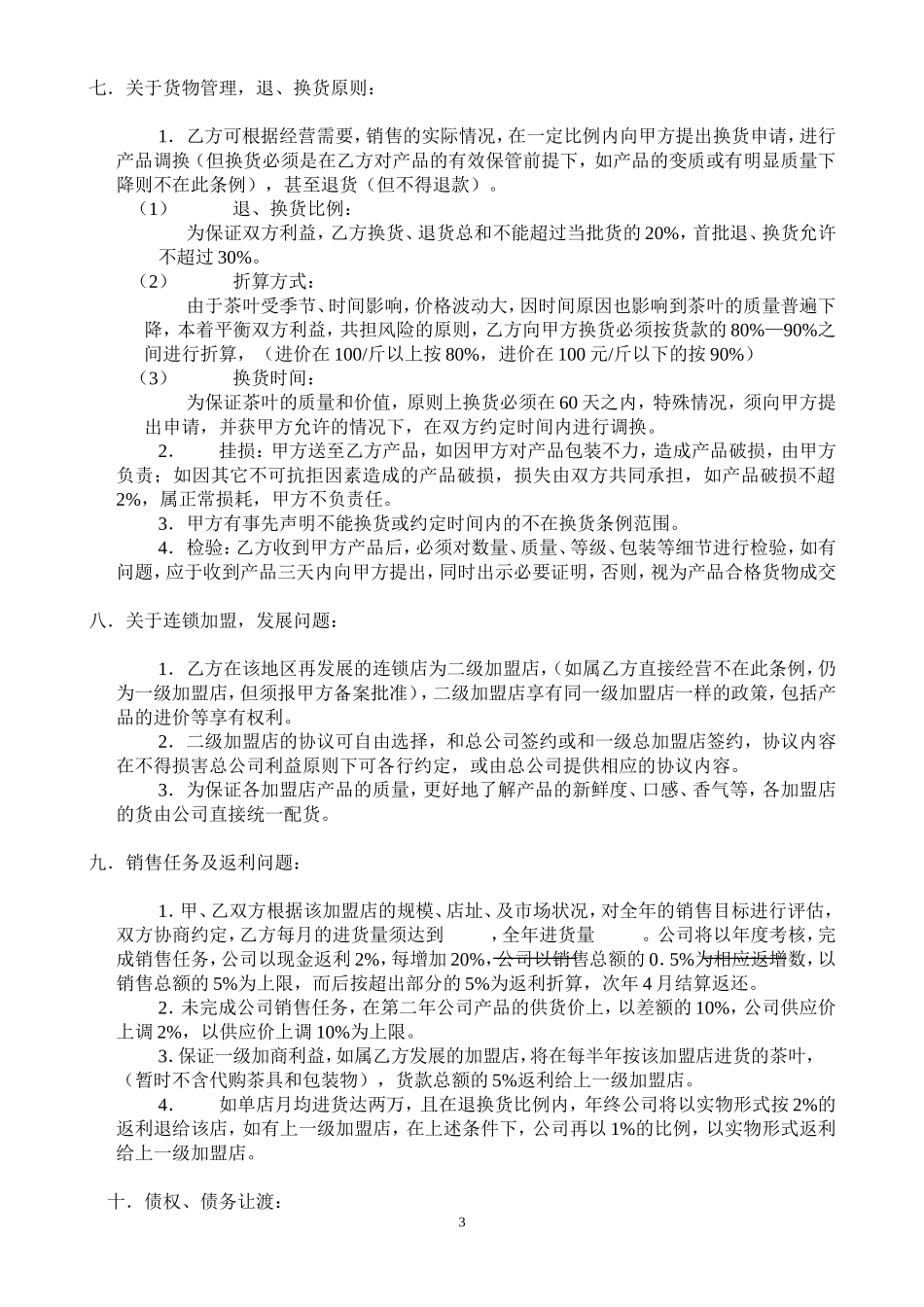 加盟合作协议.doc_第3页