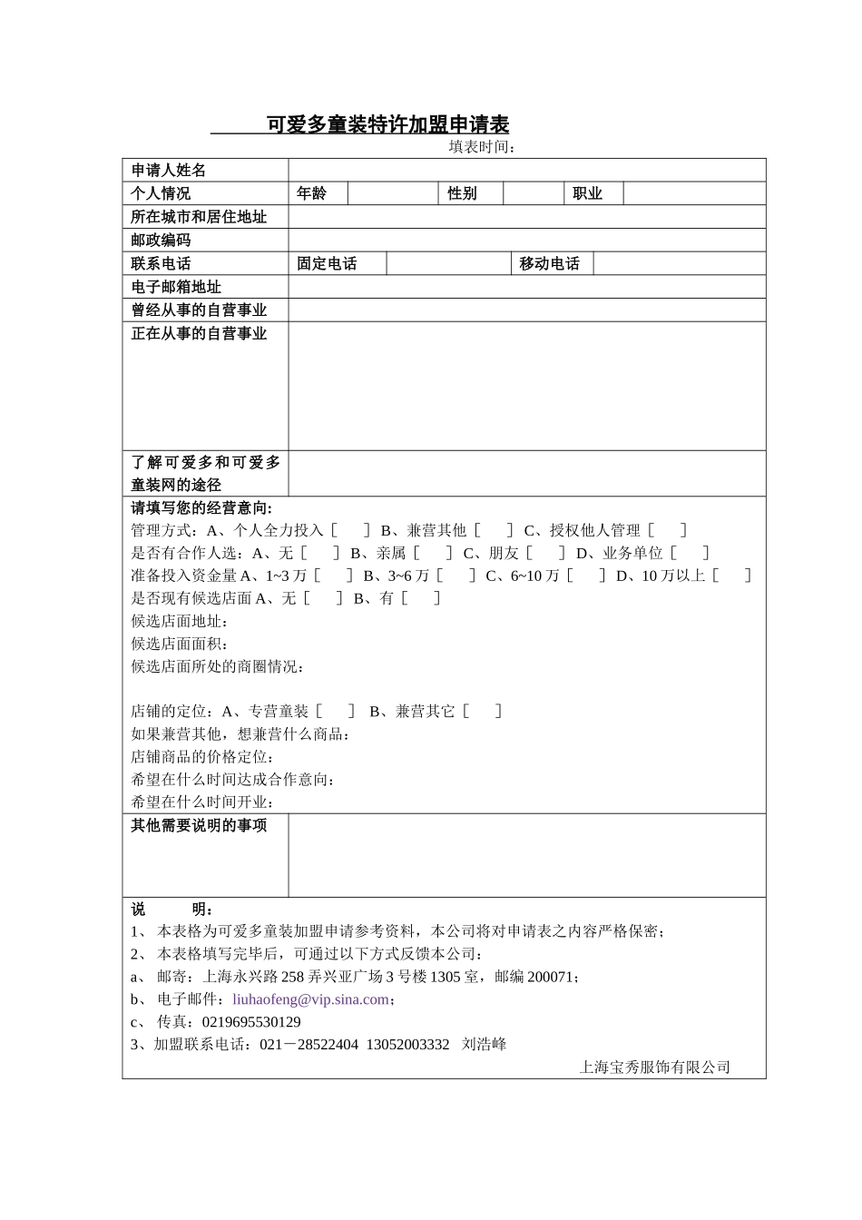 可爱多童装特许加盟申请表.doc_第1页
