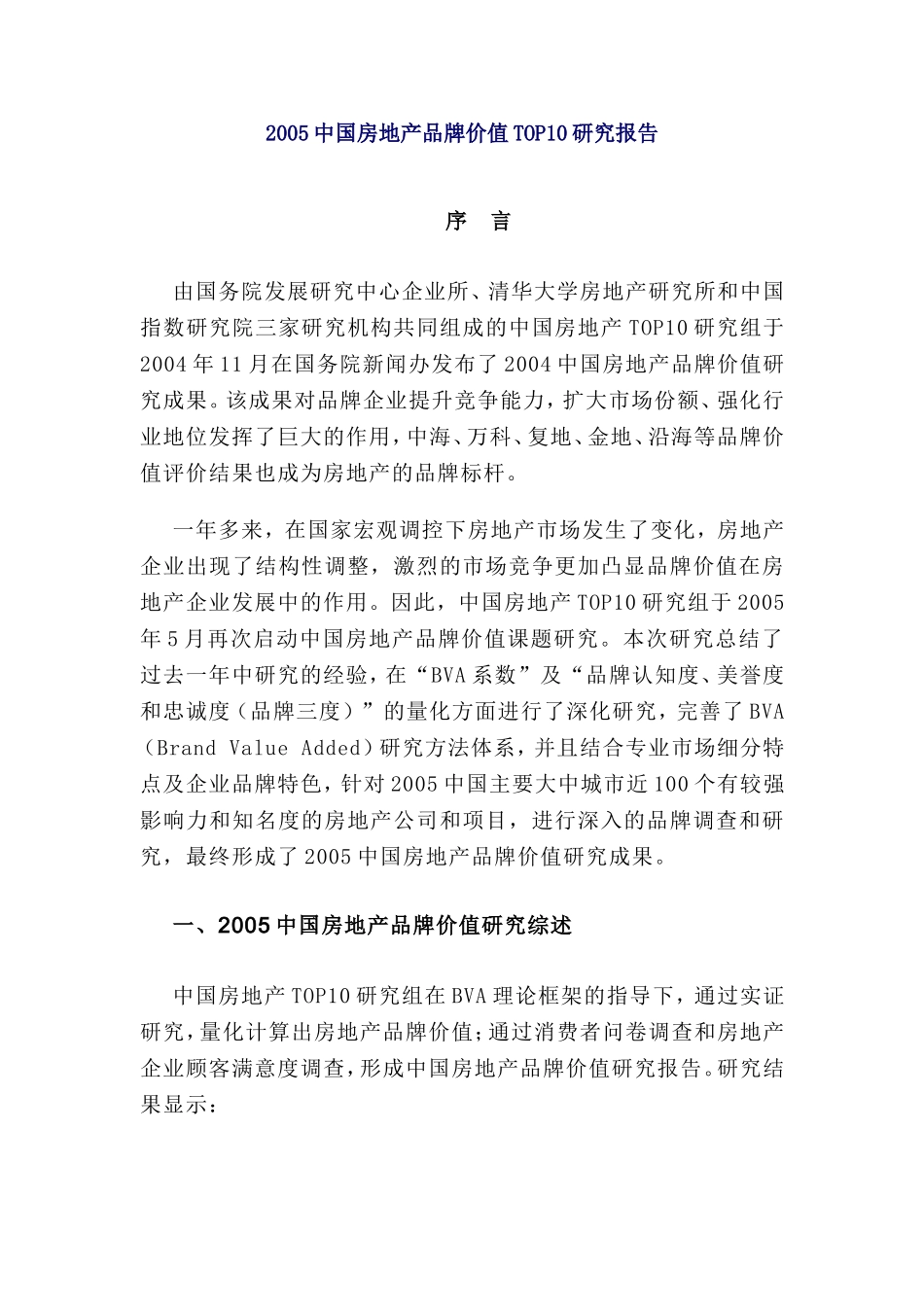 2005中国房地产品牌价值TOP10研究报告.doc_第1页