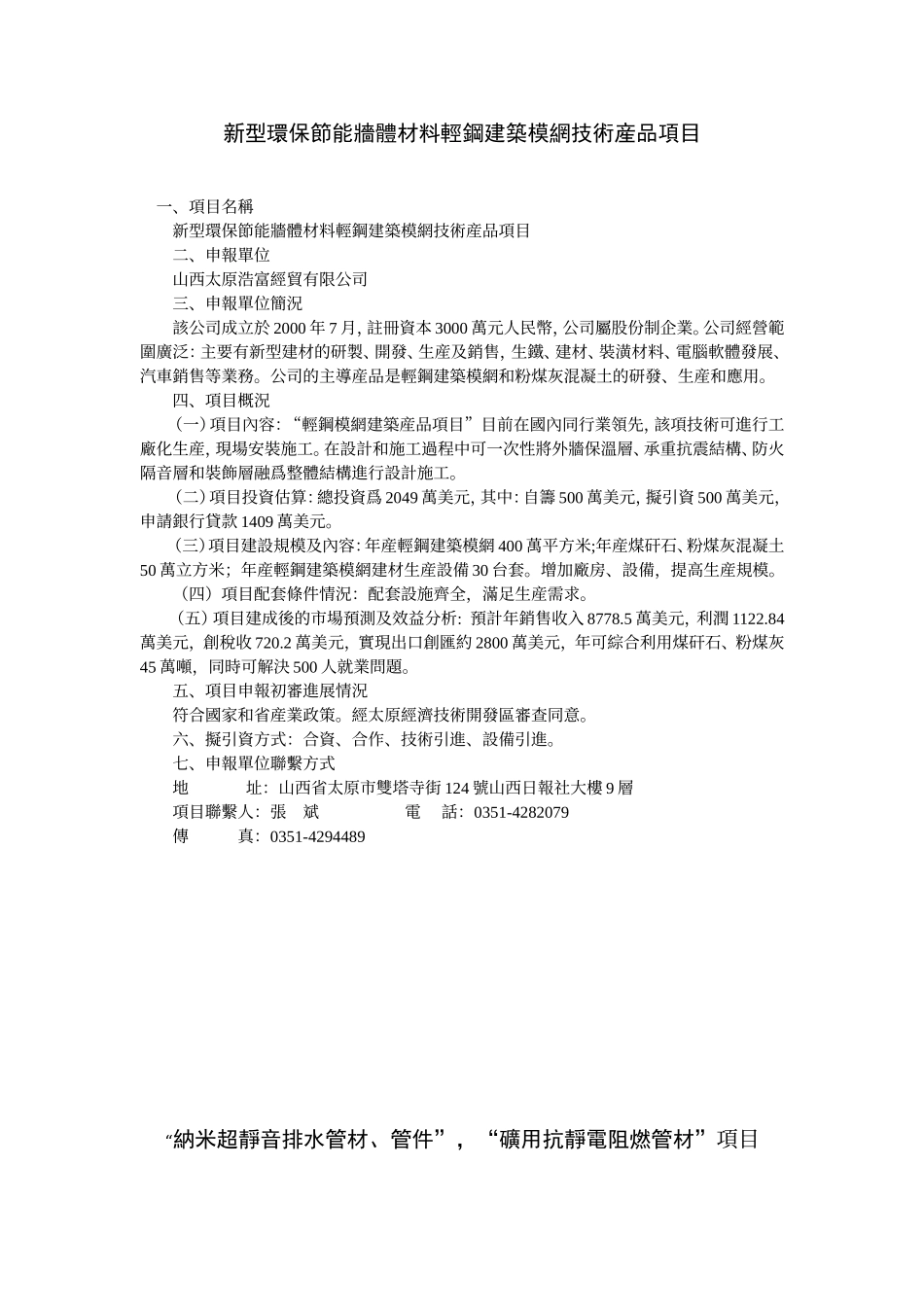 新型环保节能墙体材料轻钢建筑模网技术产品项目.doc_第1页