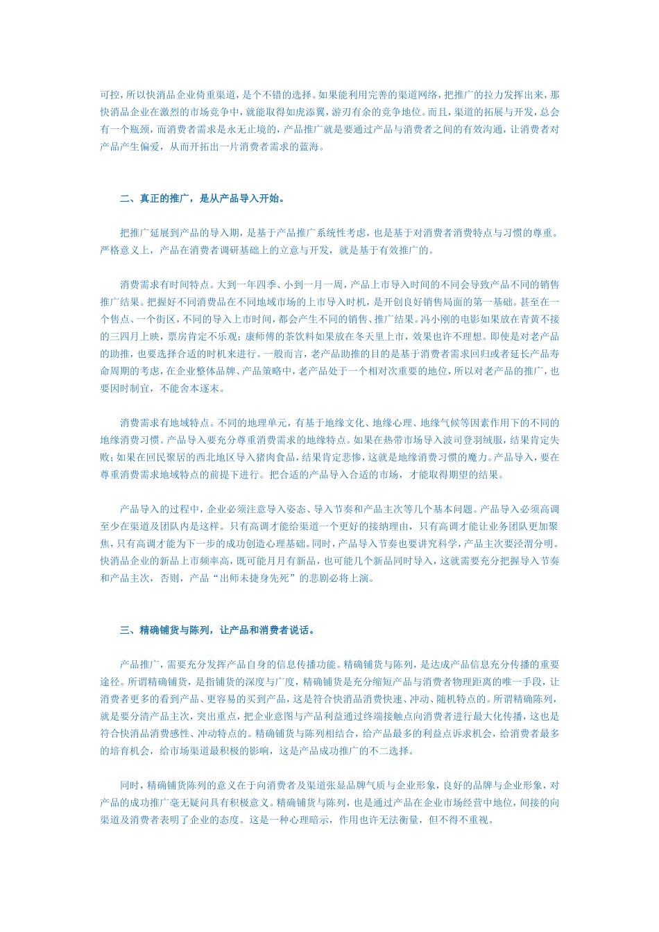 如何做好快消品的品牌推广.doc_第2页