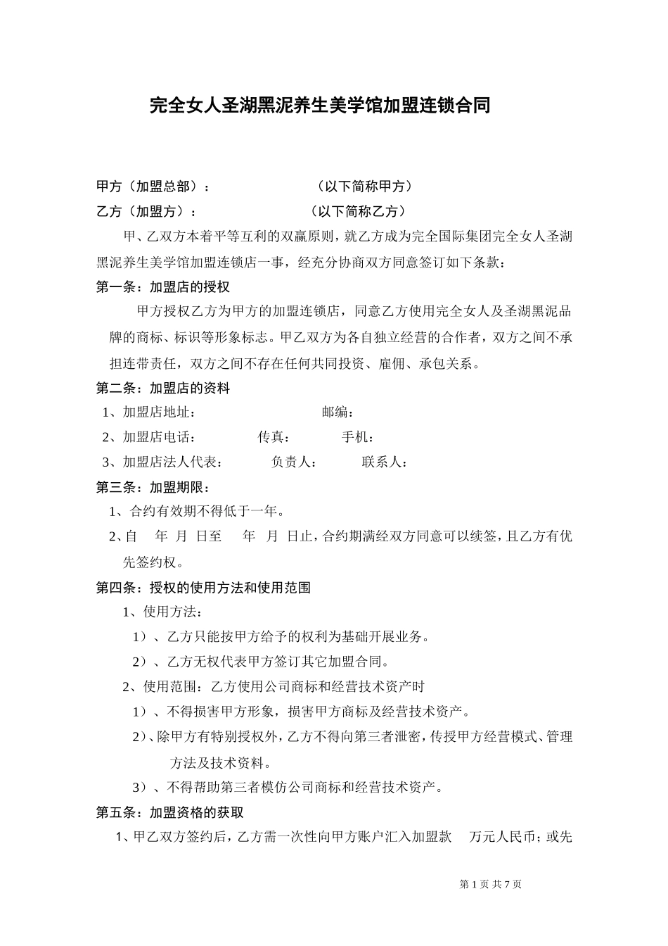 完全女人美学馆加盟合同.doc_第1页