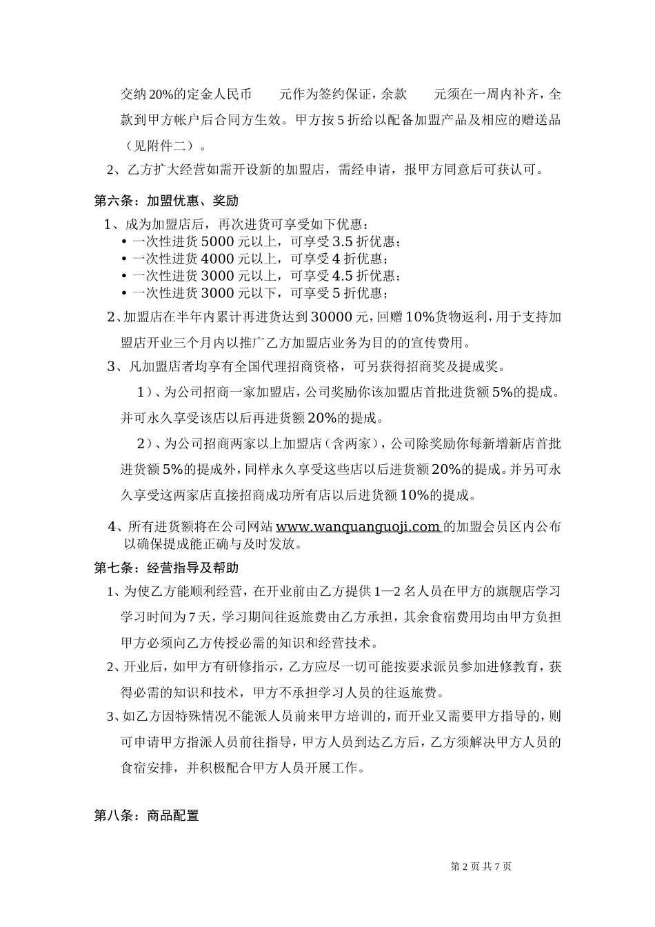 完全女人美学馆加盟合同.doc_第2页