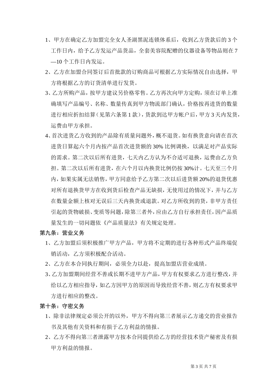 完全女人美学馆加盟合同.doc_第3页