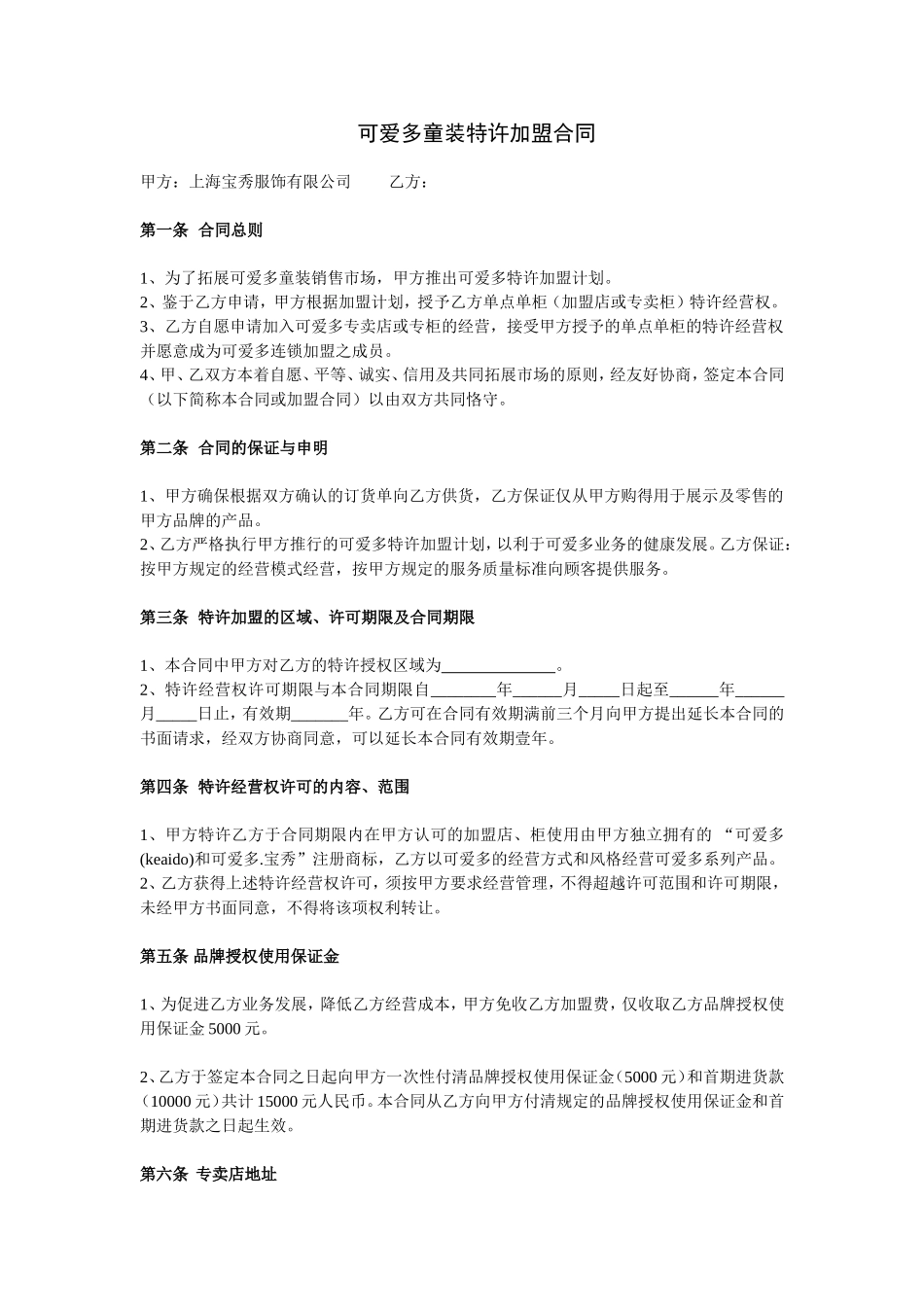 可爱多童装特许加盟合同.doc_第1页