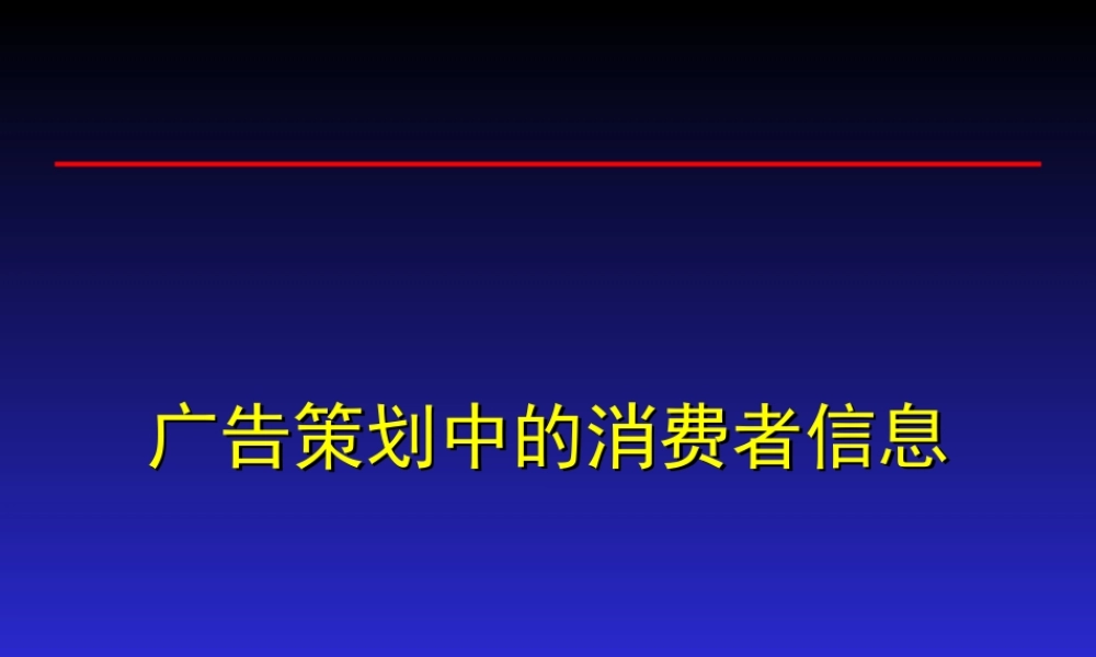 关于快速消费品广告策划和消费信息研究.ppt