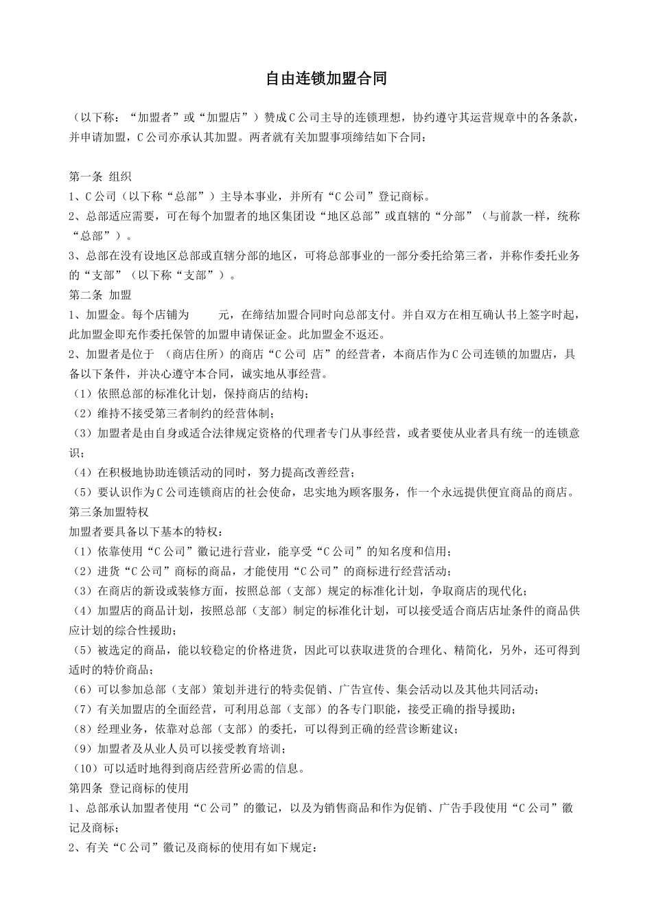 自由连锁加盟合同.doc_第1页