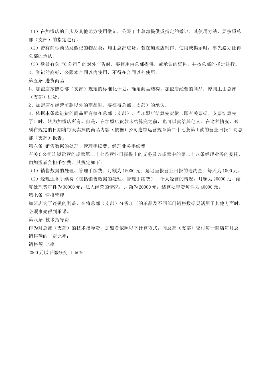 自由连锁加盟合同.doc_第2页