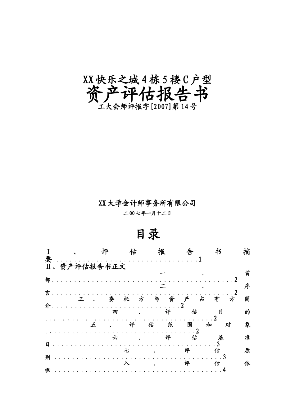 XX快乐之城4栋5楼C户型.doc_第1页