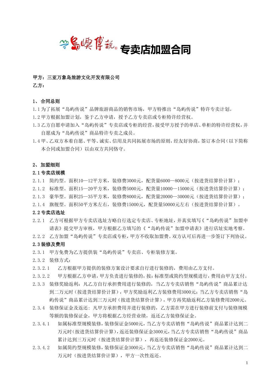三亚万象岛旅游文化开发有限公司.doc_第1页