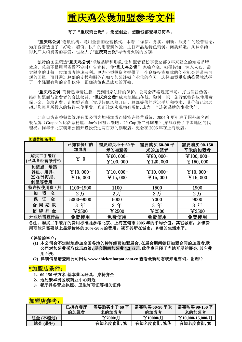 重庆鸡公煲加盟参考文件.doc_第1页