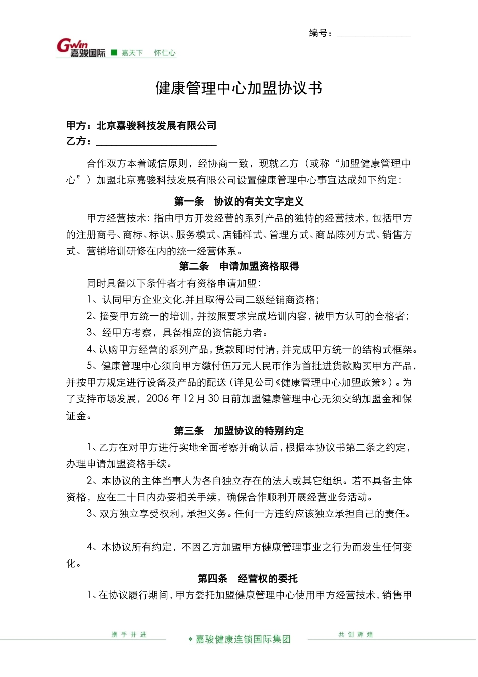 健康管理中心加盟协议书.doc_第1页