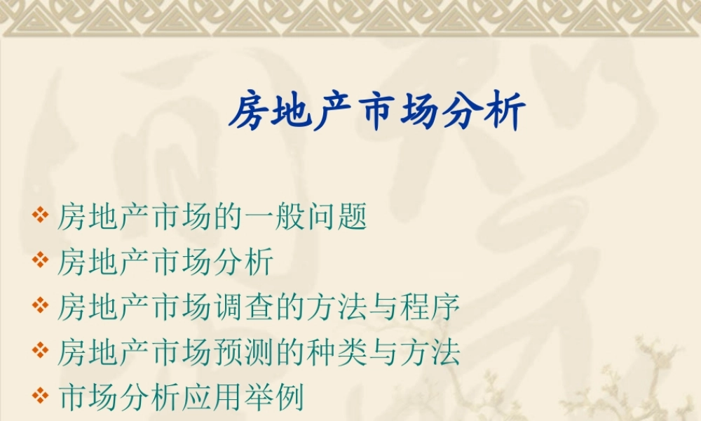 房地产市场分析.ppt