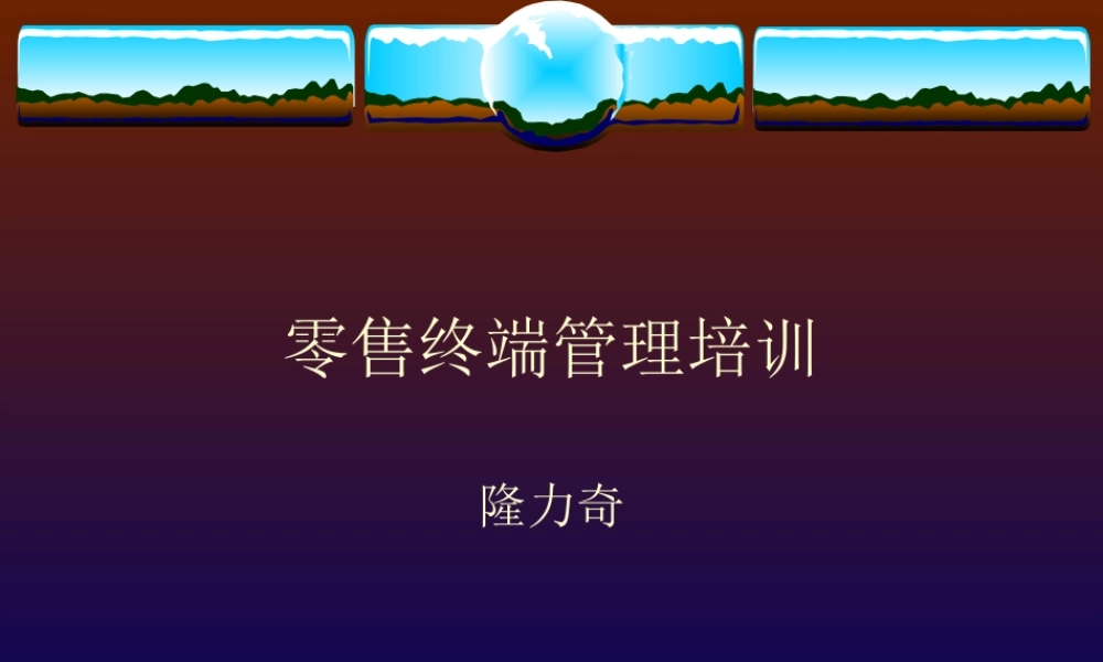 快消品零售终端管理培训.ppt