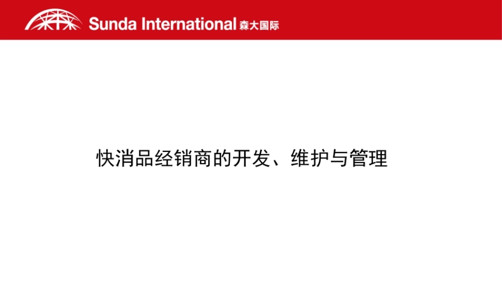 快消品经销商的开发维护与管理2.pptx