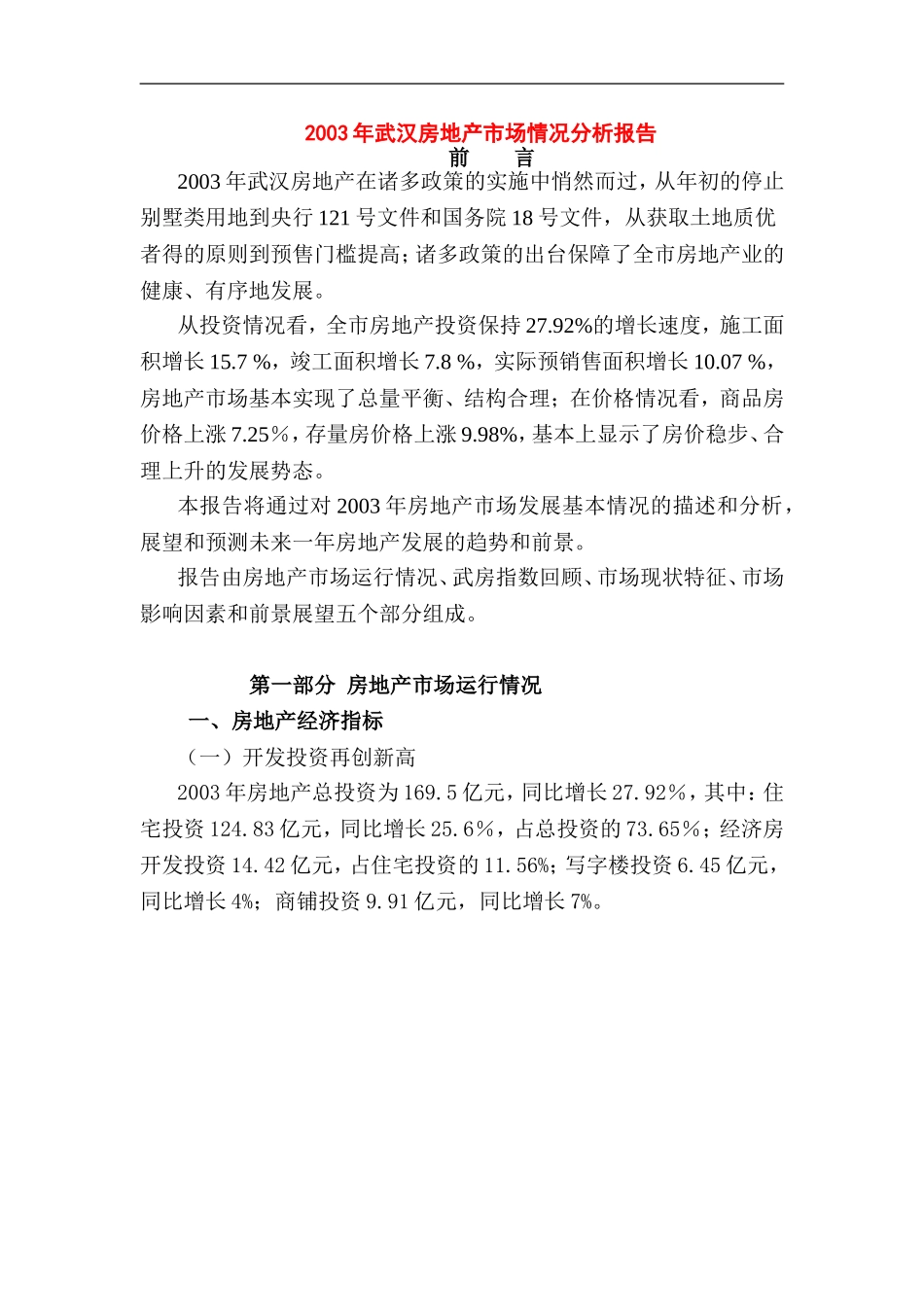 2003年武汉房地产市场情况分析报告.doc_第1页