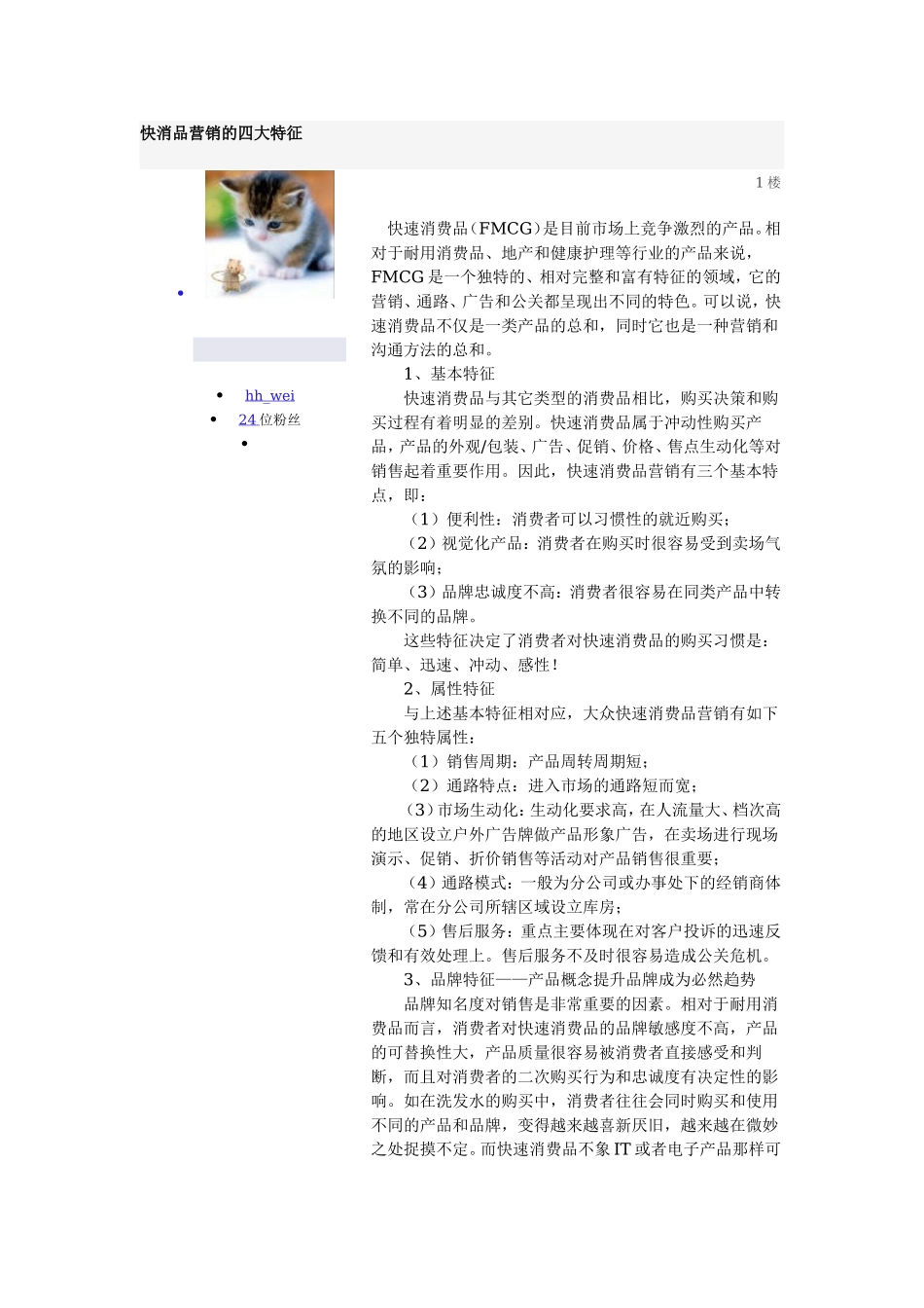 快消品营销的四大特征.doc_第1页