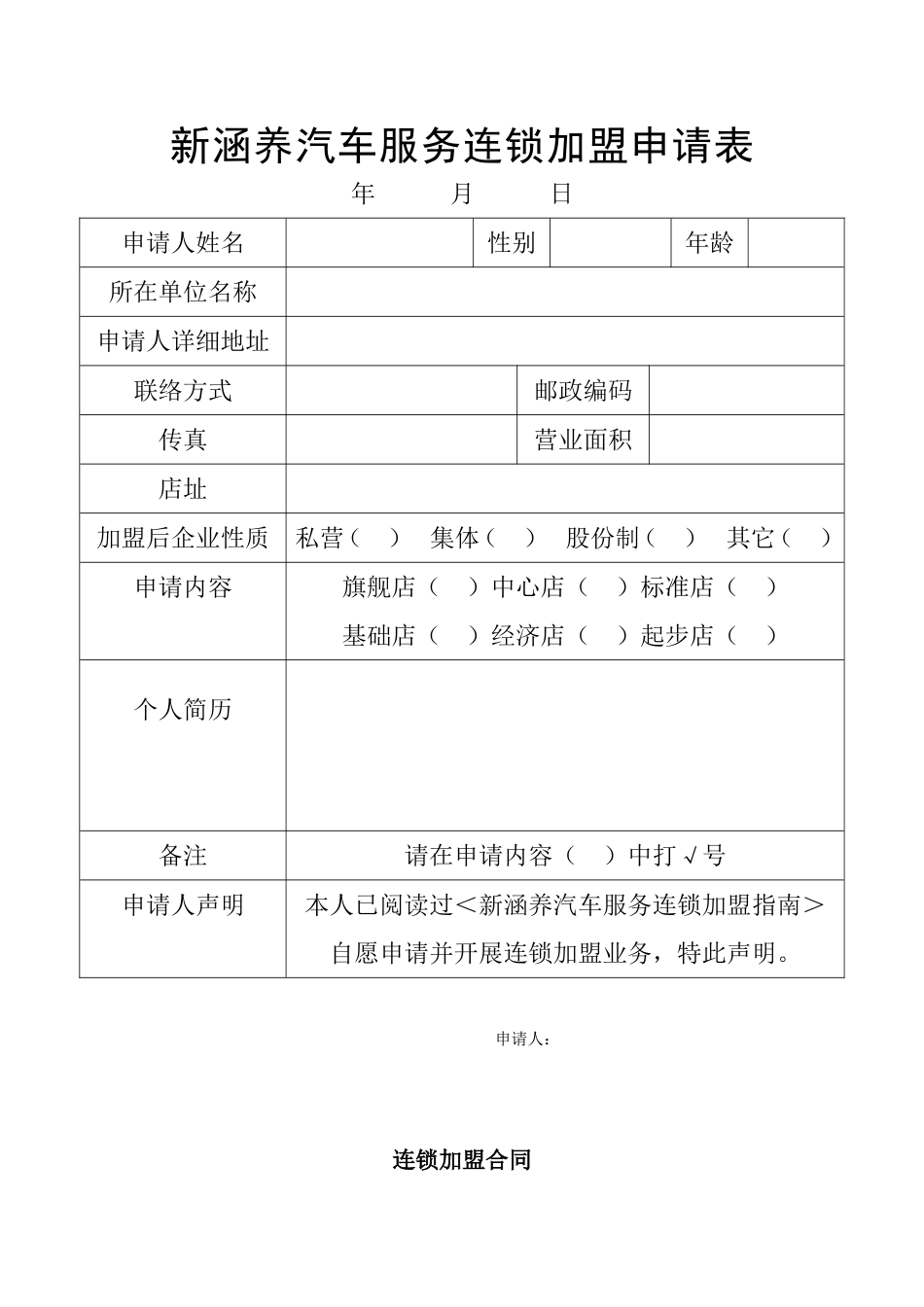 新涵养汽车服务连锁加盟申请表.doc_第1页