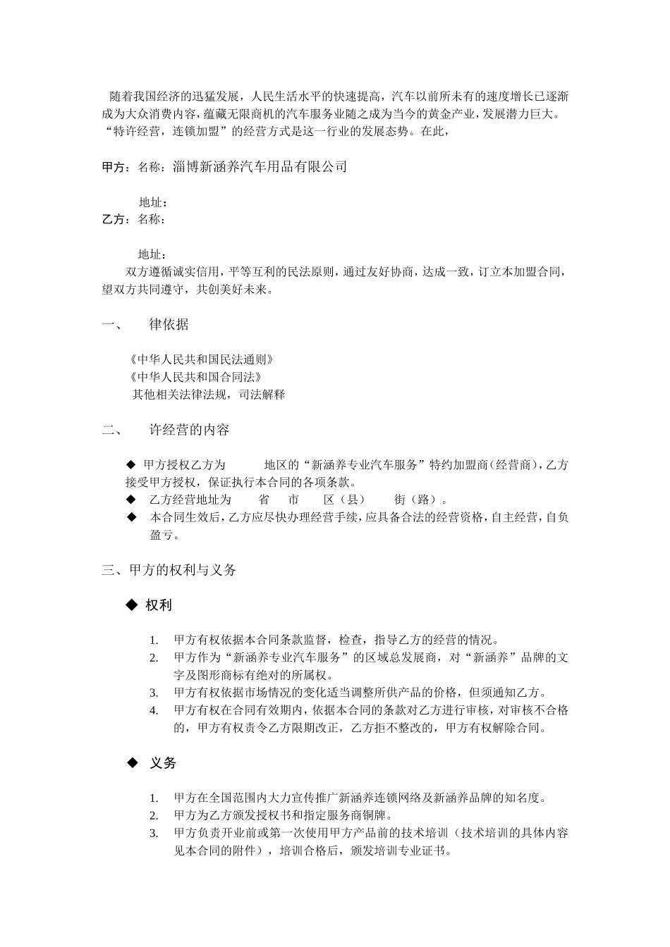 新涵养汽车服务连锁加盟申请表.doc_第2页