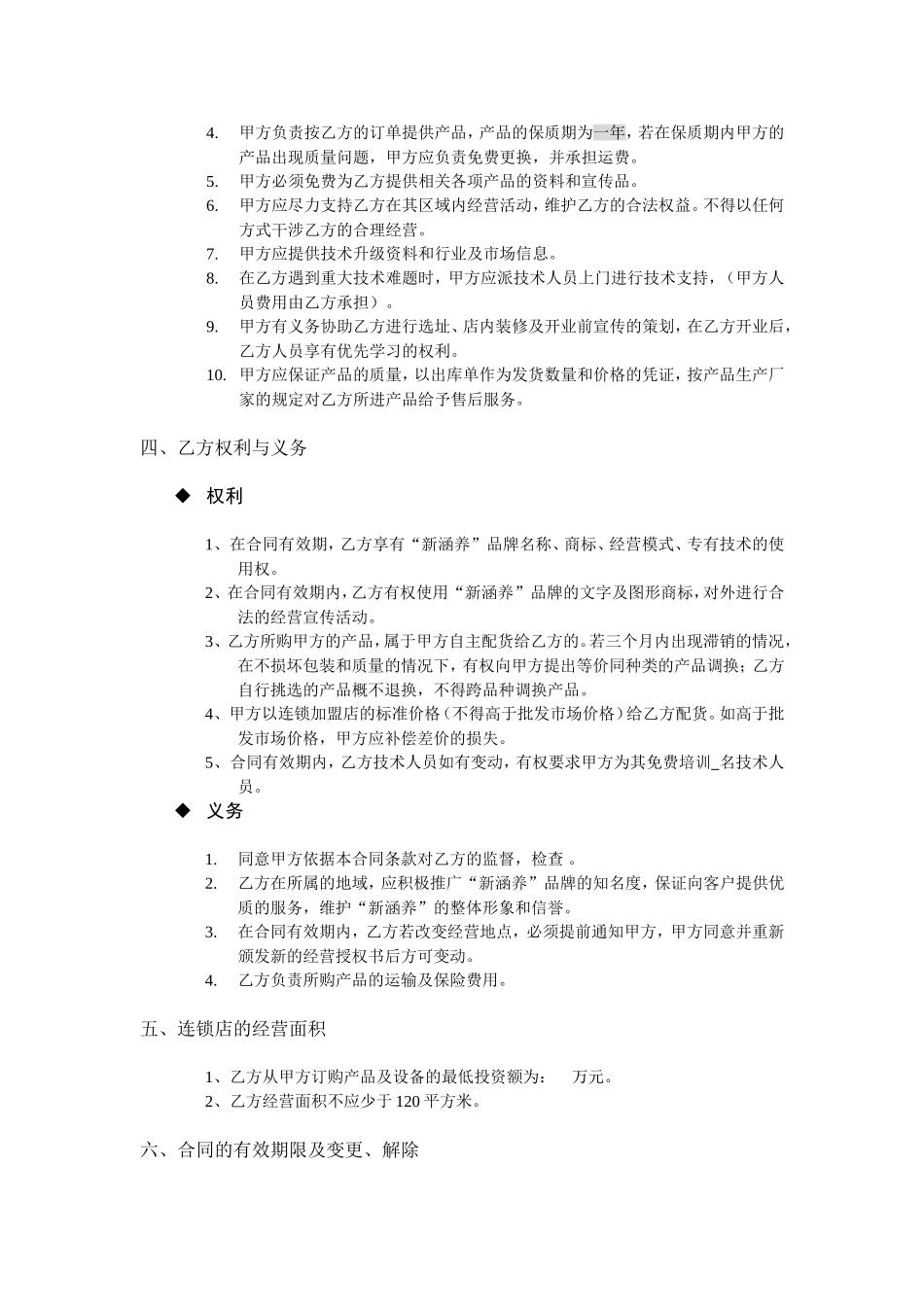 新涵养汽车服务连锁加盟申请表.doc_第3页