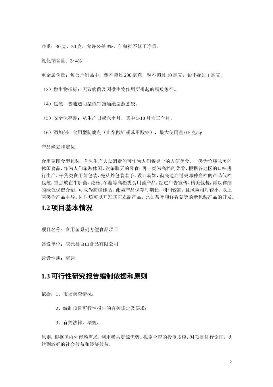 食用菌方便食品可行性研究报告.doc_第2页