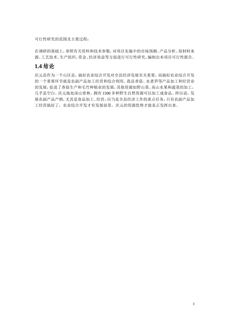 食用菌方便食品可行性研究报告.doc_第3页