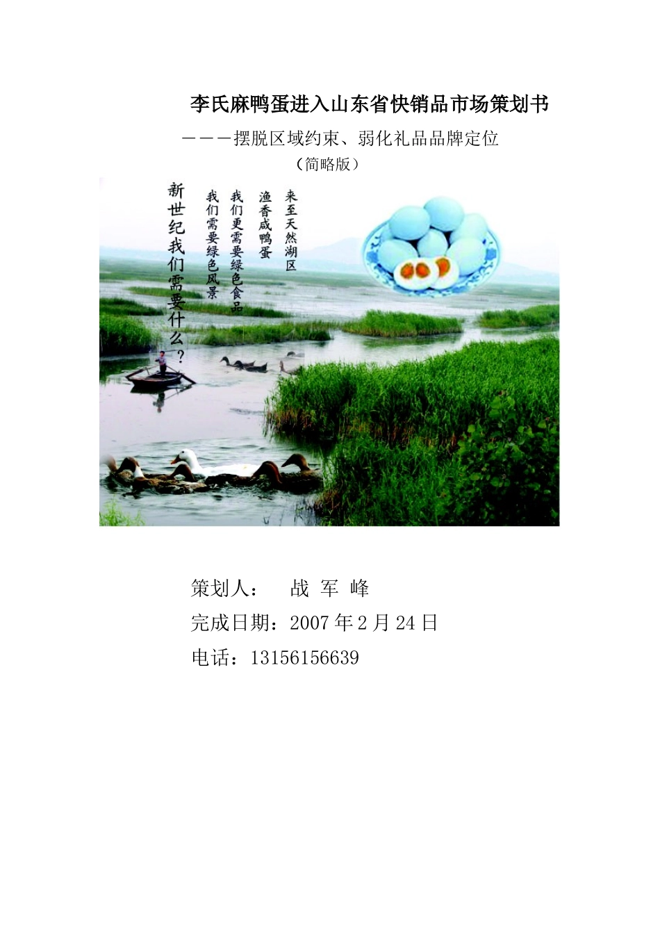 李氏麻鸭蛋进入山东快消品市场策划书.doc_第1页