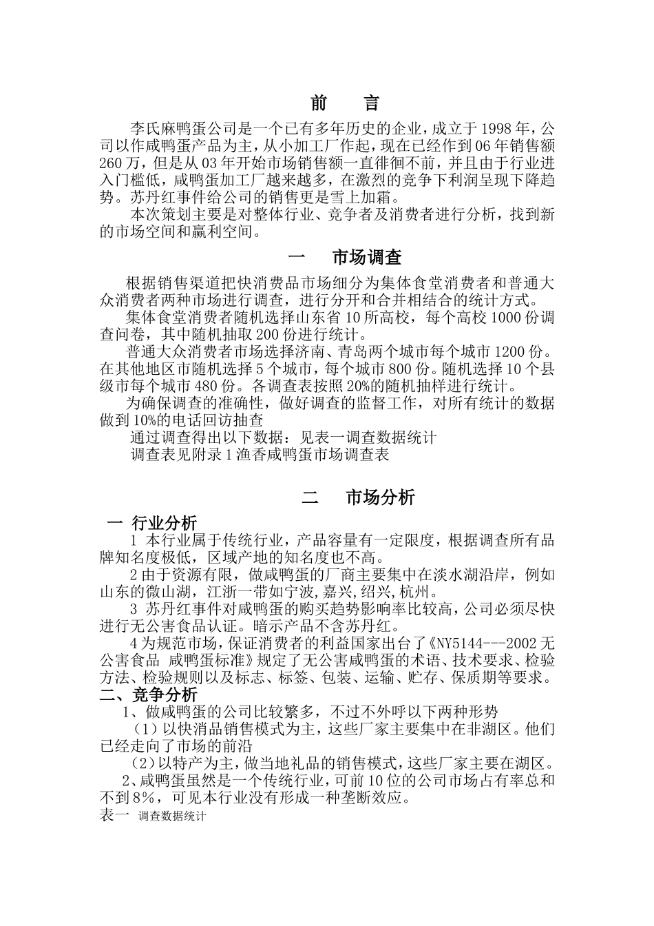 李氏麻鸭蛋进入山东快消品市场策划书.doc_第2页
