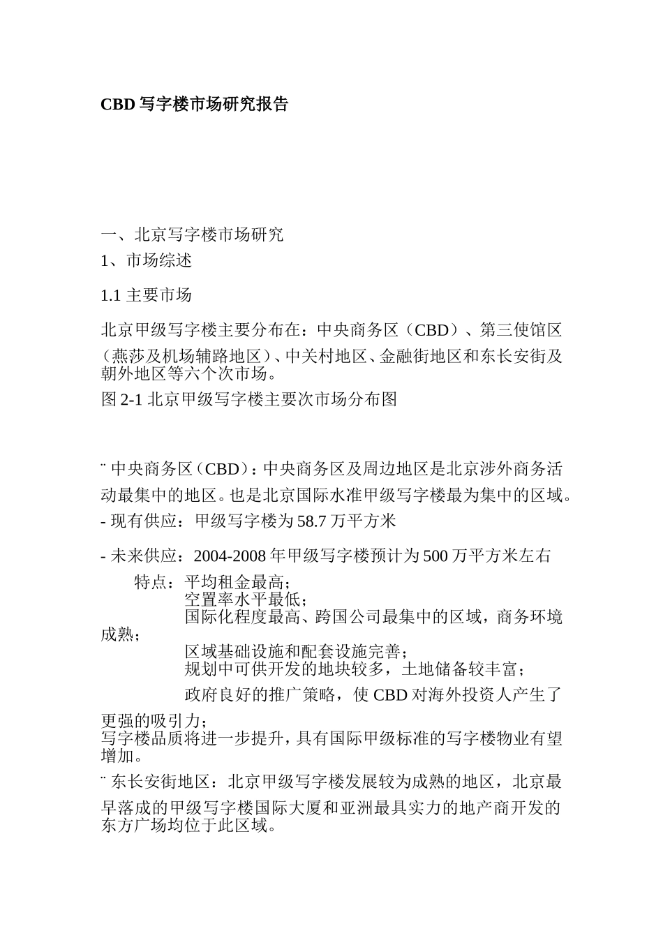 CBD写字楼市场研究报告.doc_第1页