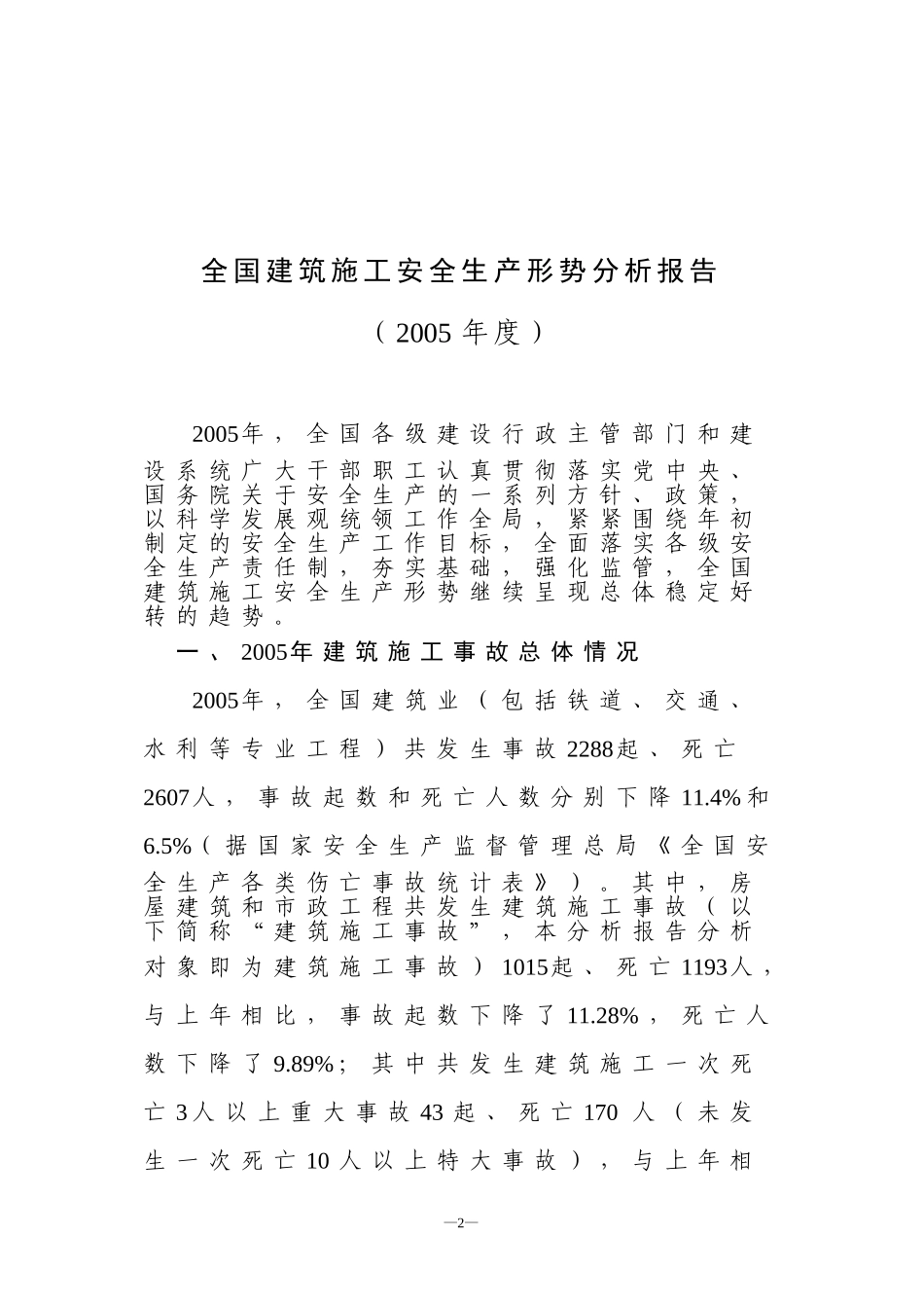 全国建筑施工安全生产形势分析报告.doc_第1页