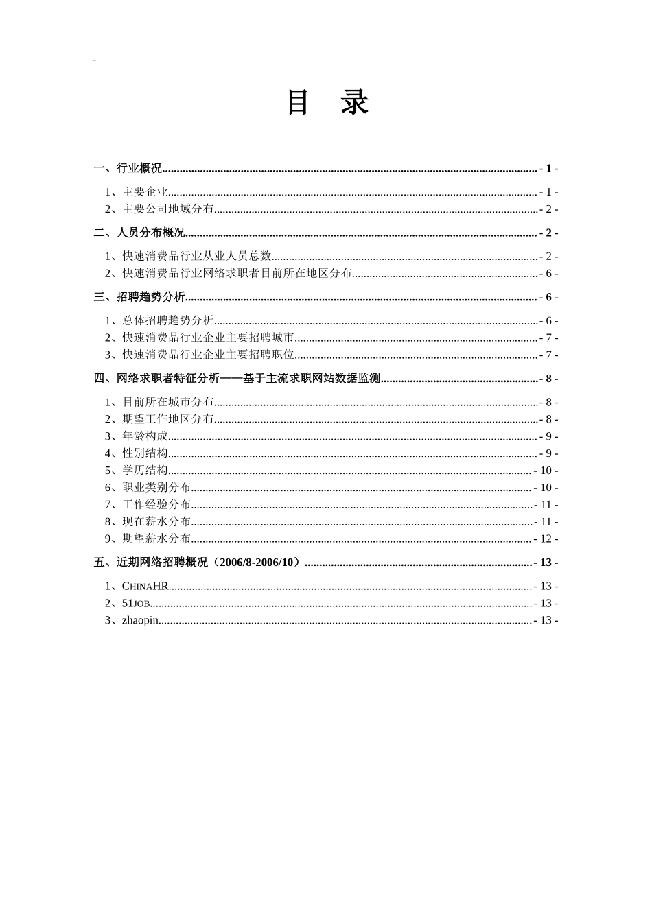 快速消费品(食品·饮料·日化·烟酒)行业报告.doc_第2页